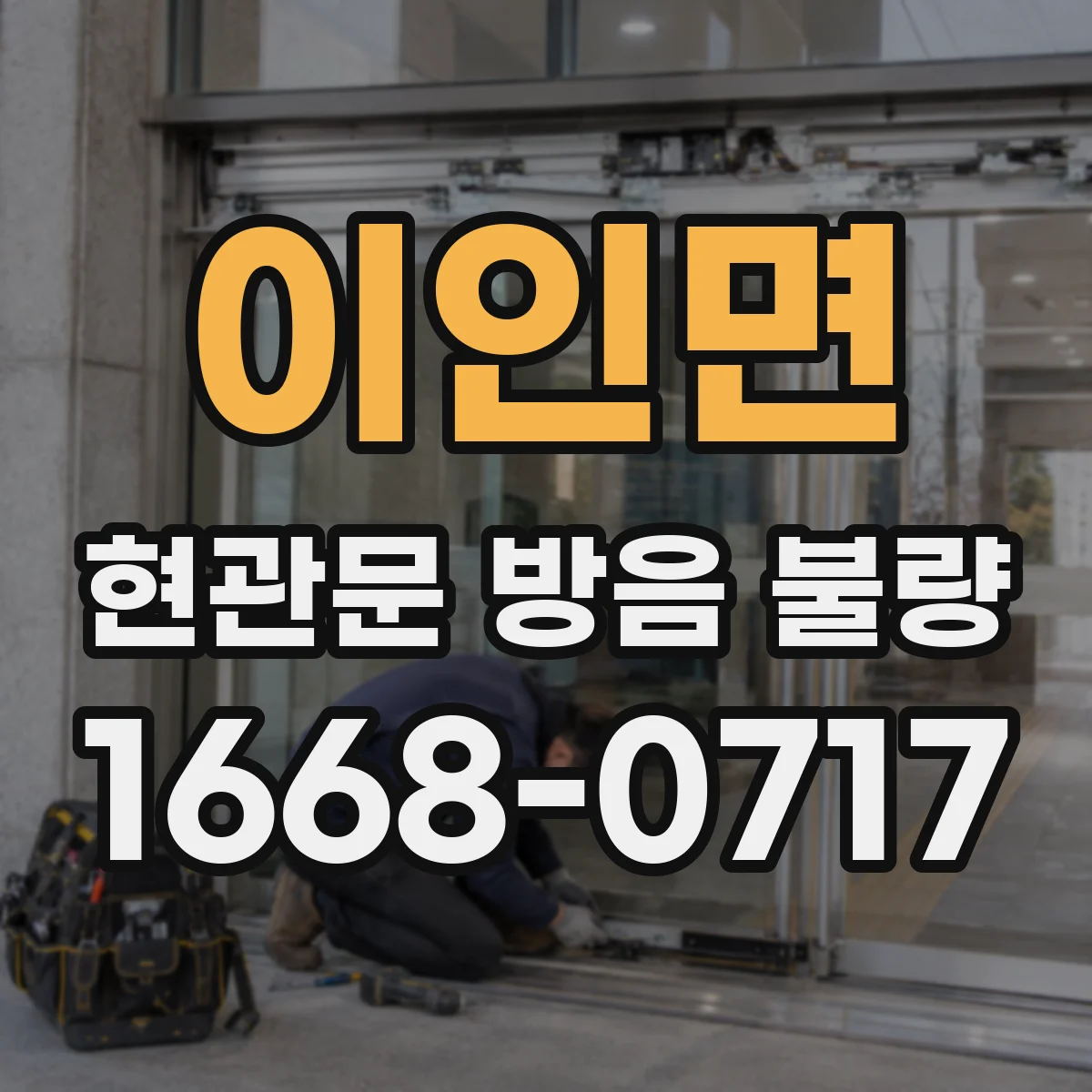 이인면 현관문 방음 불량