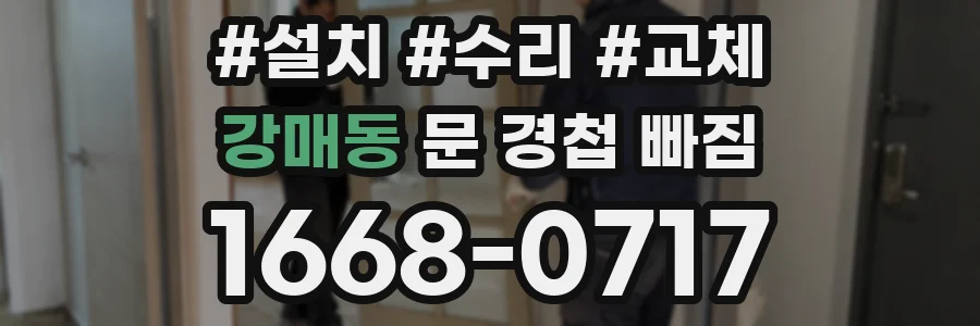 강매동 문 경첩 빠짐