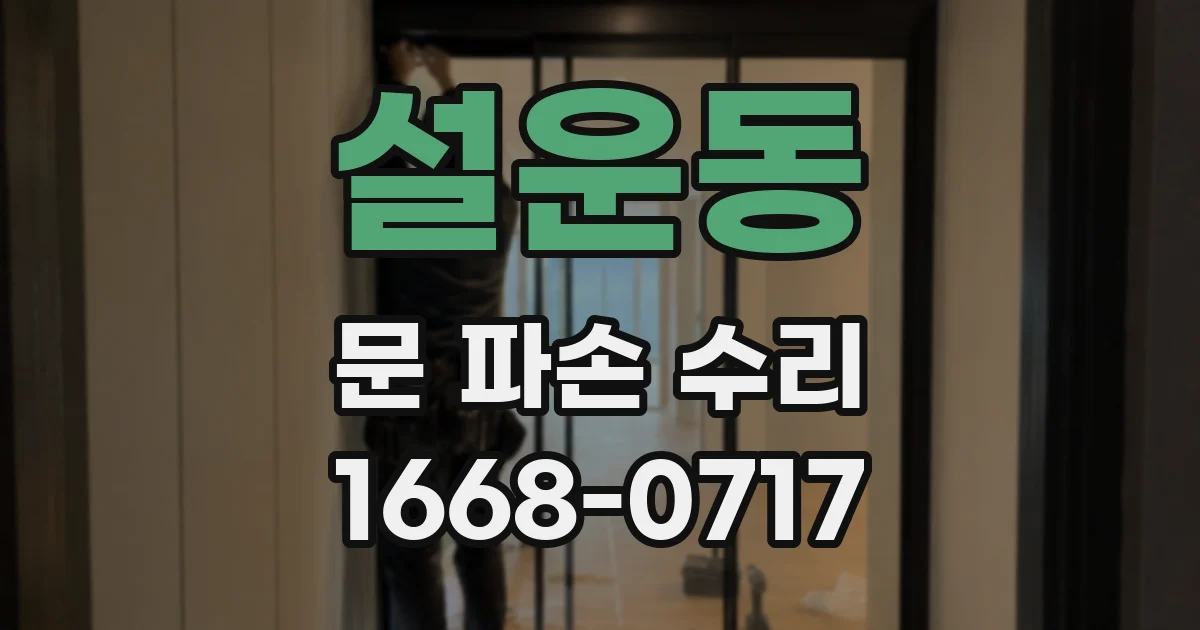 설운동 문 파손 수리