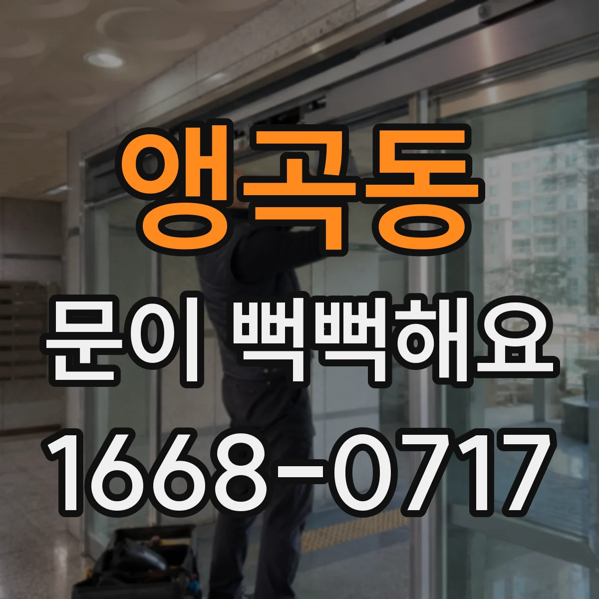 앵곡동 문이 뻑뻑해요