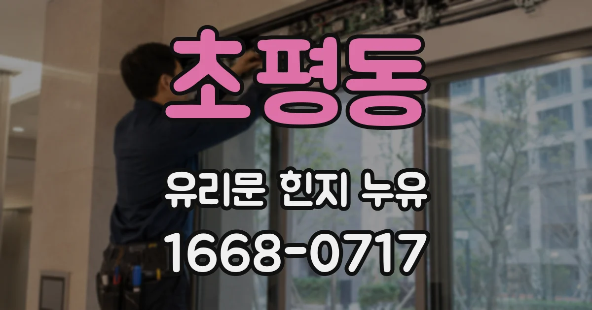 초평동 유리문 힌지 누유