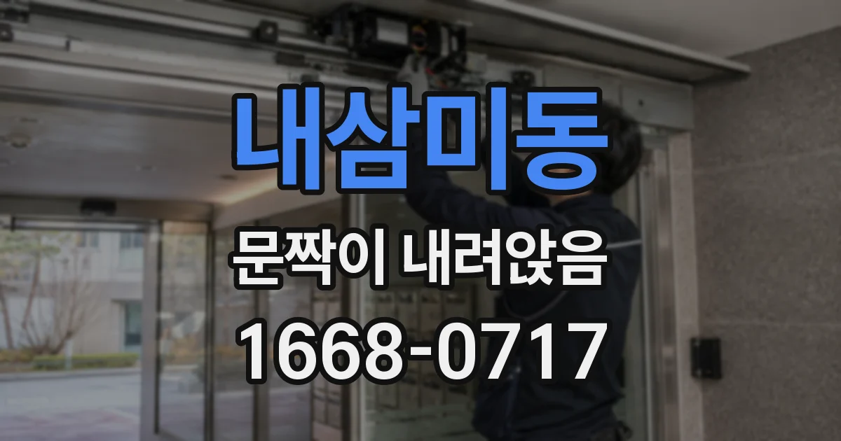 내삼미동 문짝이 내려앉음