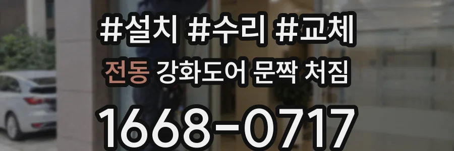 전동 강화도어 문짝 처짐