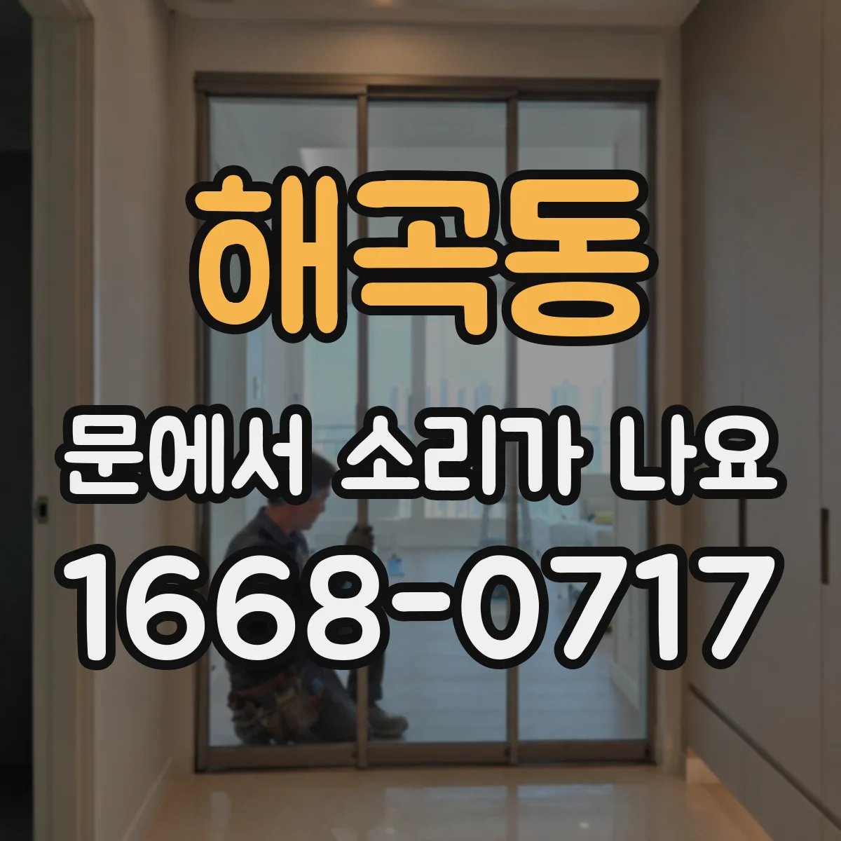 해곡동 문에서 소리가 나요