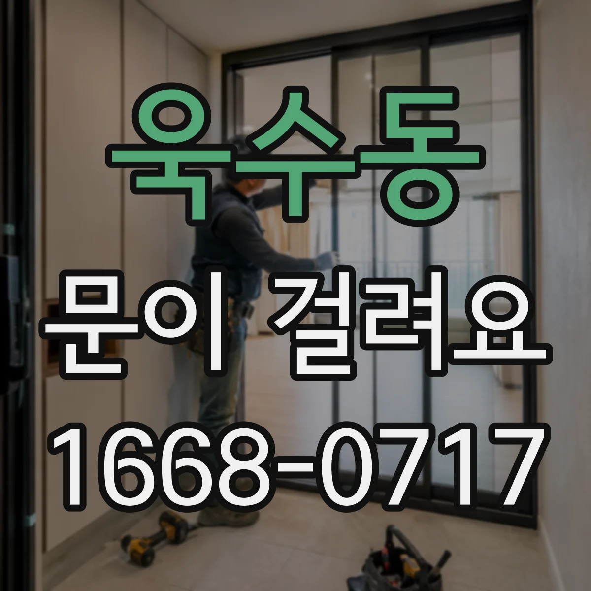 욱수동 문이 걸려요