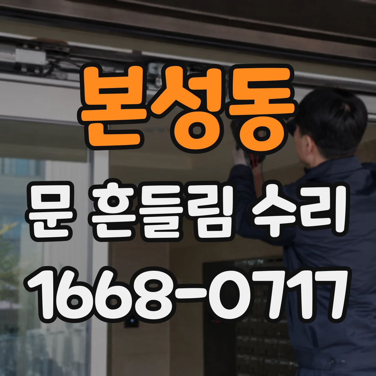 본성동 문 흔들림 수리