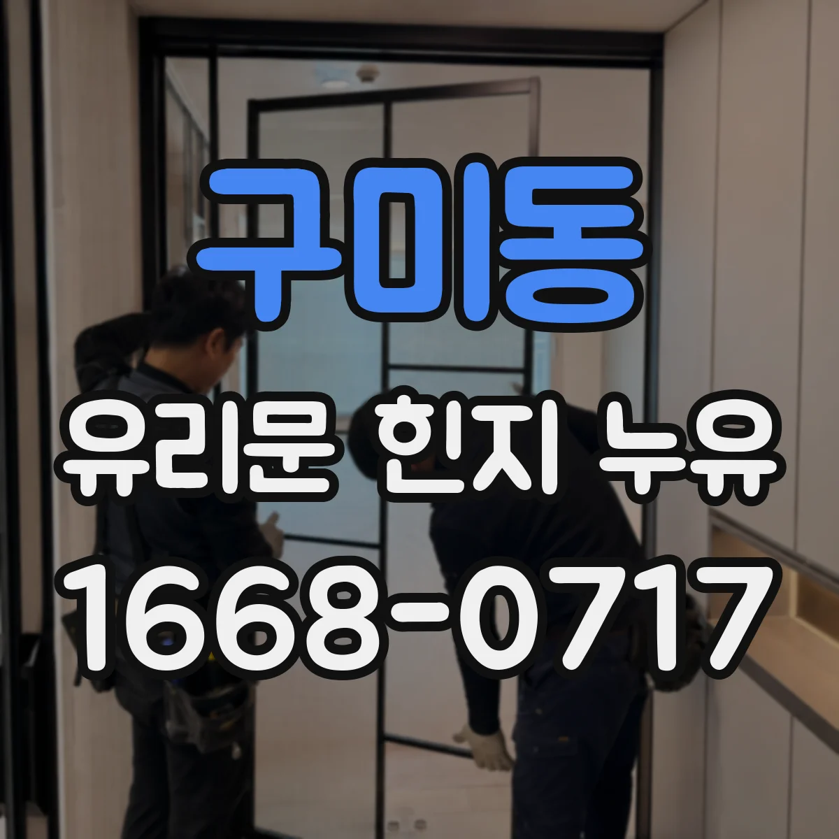 구미동 유리문 힌지 누유