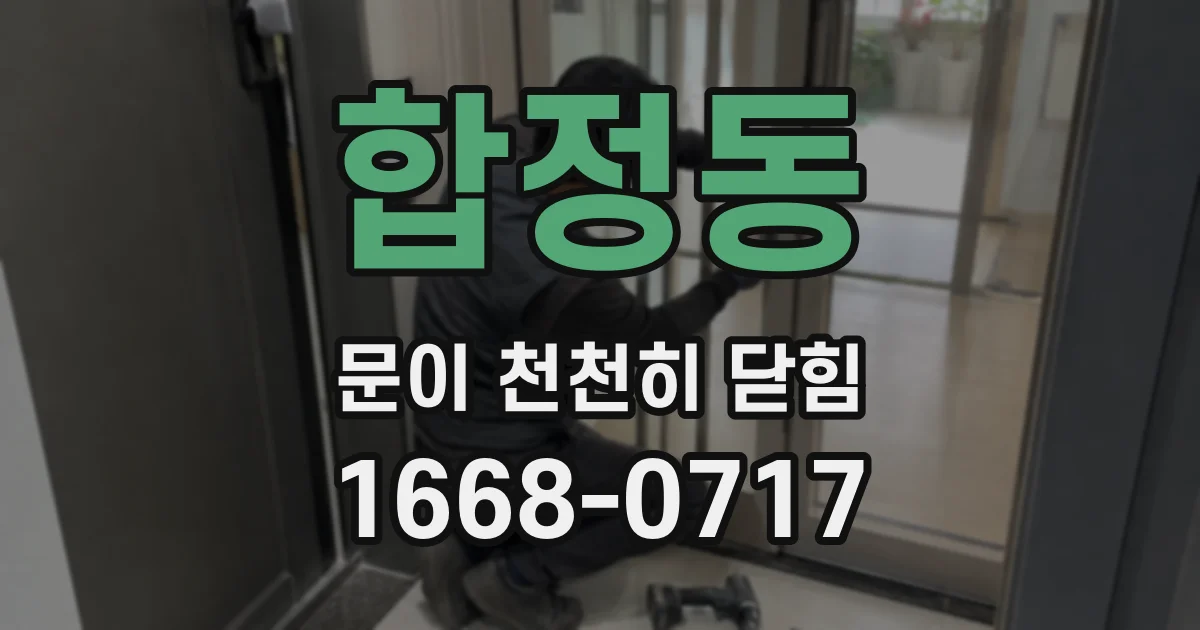 합정동 문이 천천히 닫힘