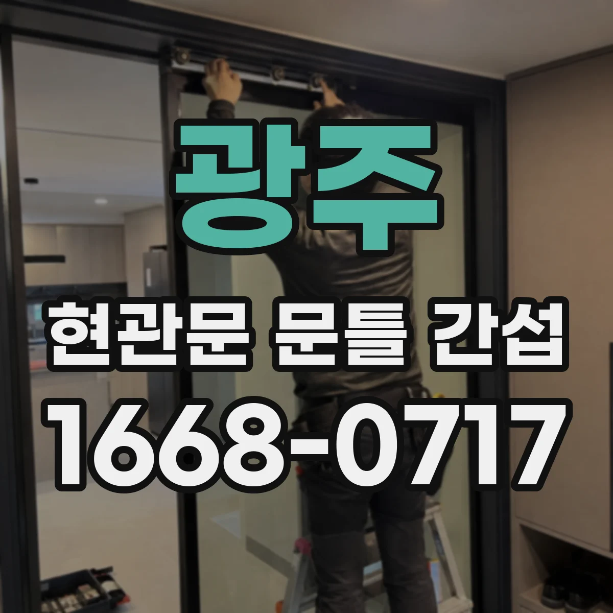 광주 현관문 문틀 간섭