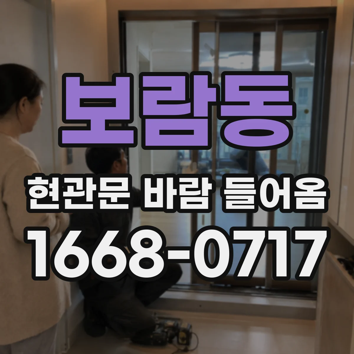 보람동 현관문 바람 들어옴