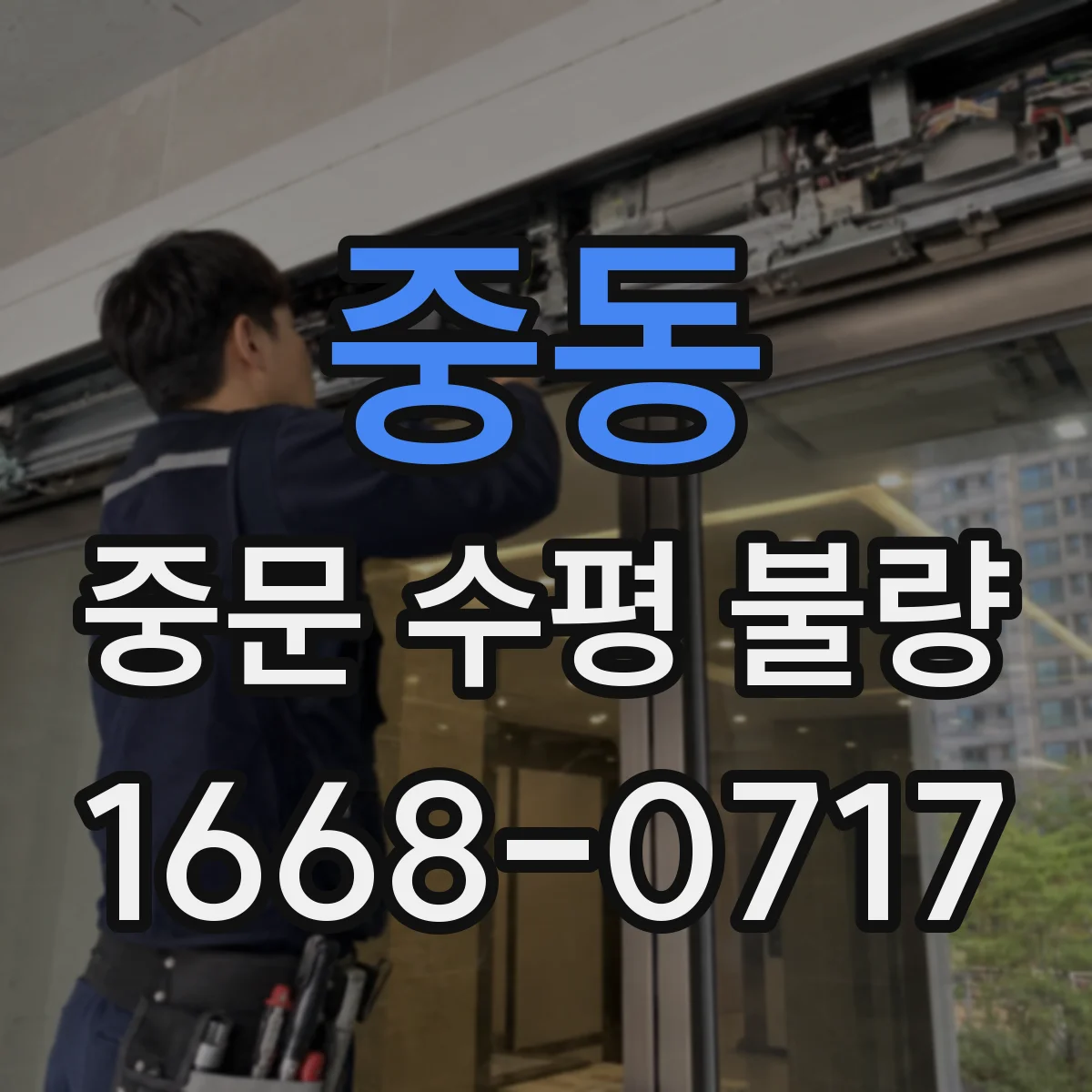 중동 중문 수평 불량