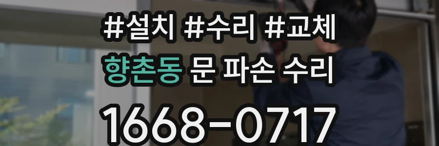 향촌동 문 파손 수리