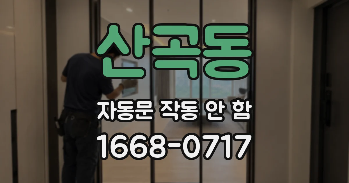 산곡동 자동문 작동 안 함