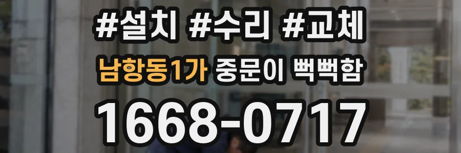 남항동1가 중문이 뻑뻑함