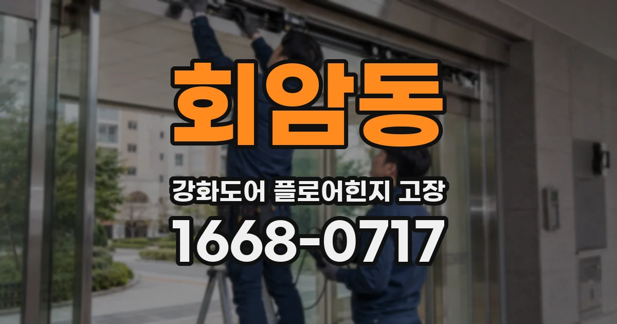 회암동 강화도어 플로어힌지 고장
