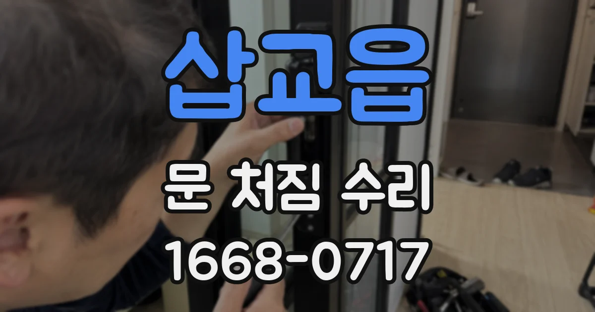 삽교읍 문 처짐 수리