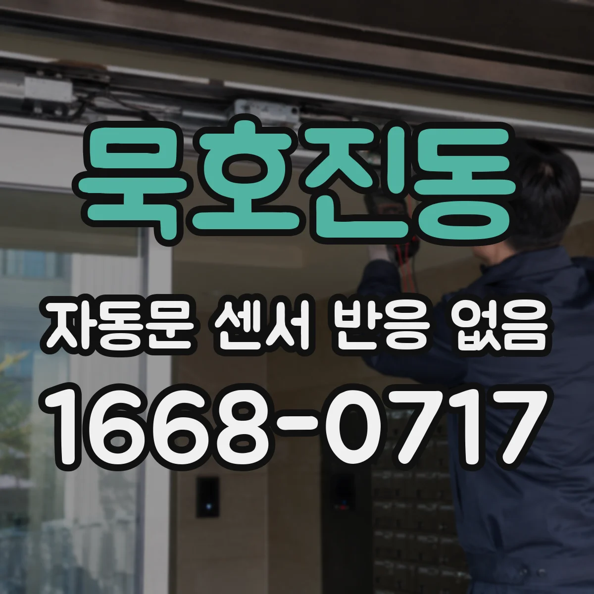 묵호진동 자동문 센서 반응 없음