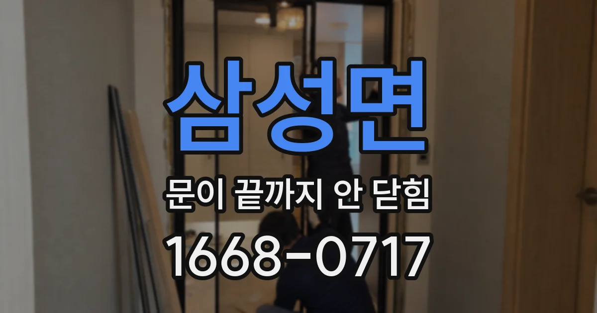 삼성면 문이 끝까지 안 닫힘