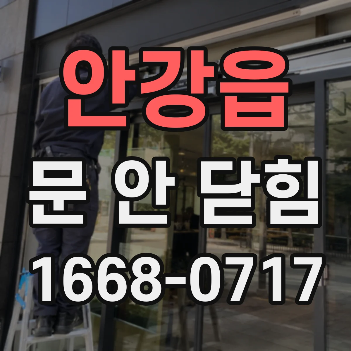 안강읍 문 안 닫힘