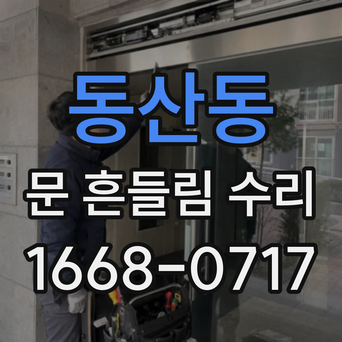 동산동 문 흔들림 수리