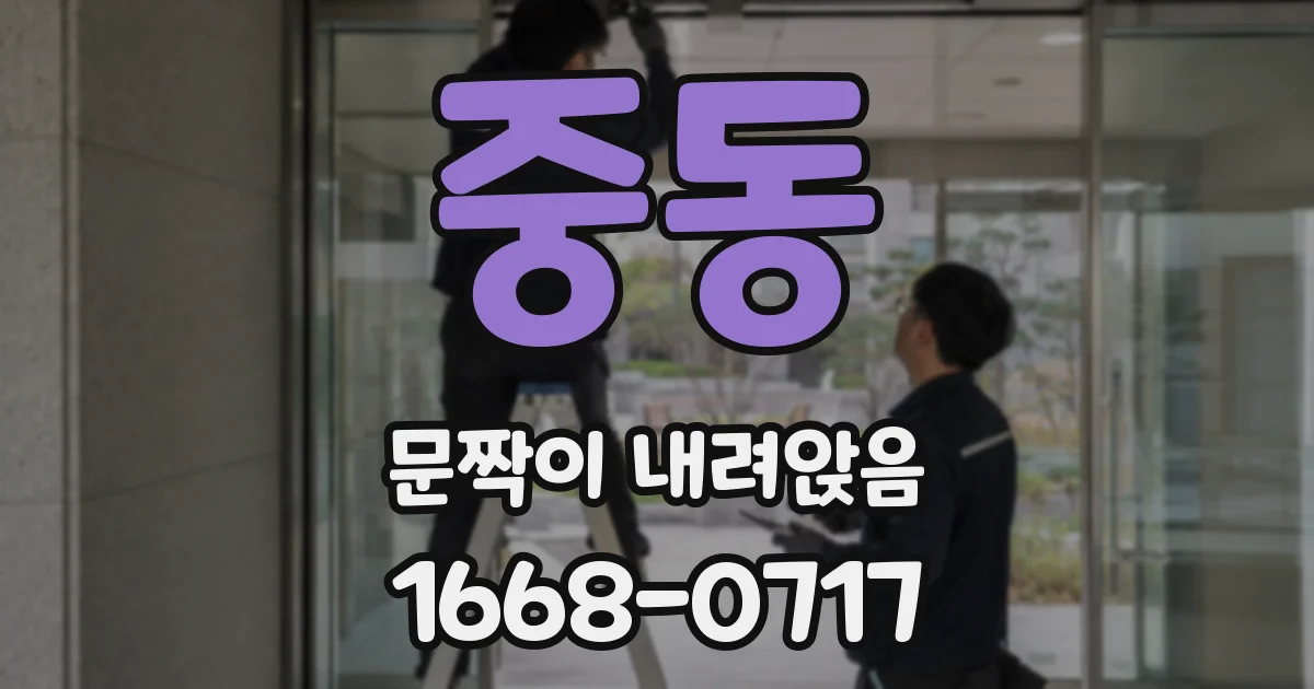 중동 문짝이 내려앉음