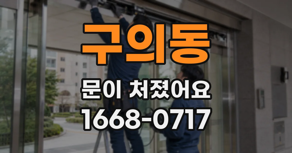 구의동 문이 처졌어요