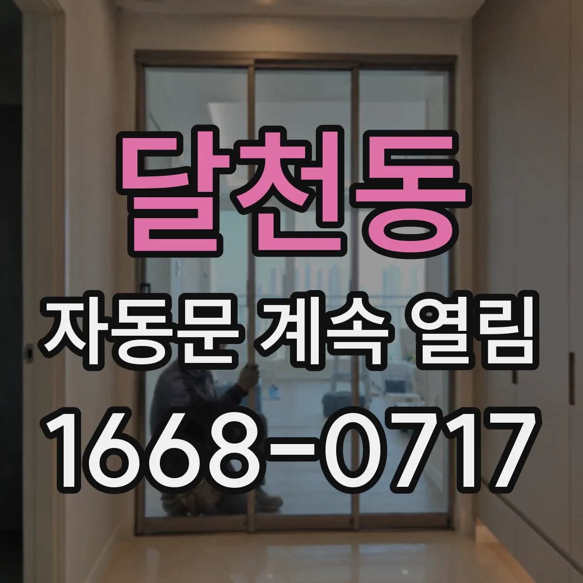 달천동 자동문 계속 열림