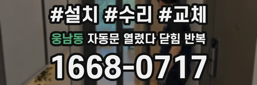 웅남동 자동문 열렸다 닫힘 반복 현상은 문이 한 번 열리고 곧바로 닫히거나, 중간에 멈춘 상태에서 다시 열리며 이어질 수 있습니다.