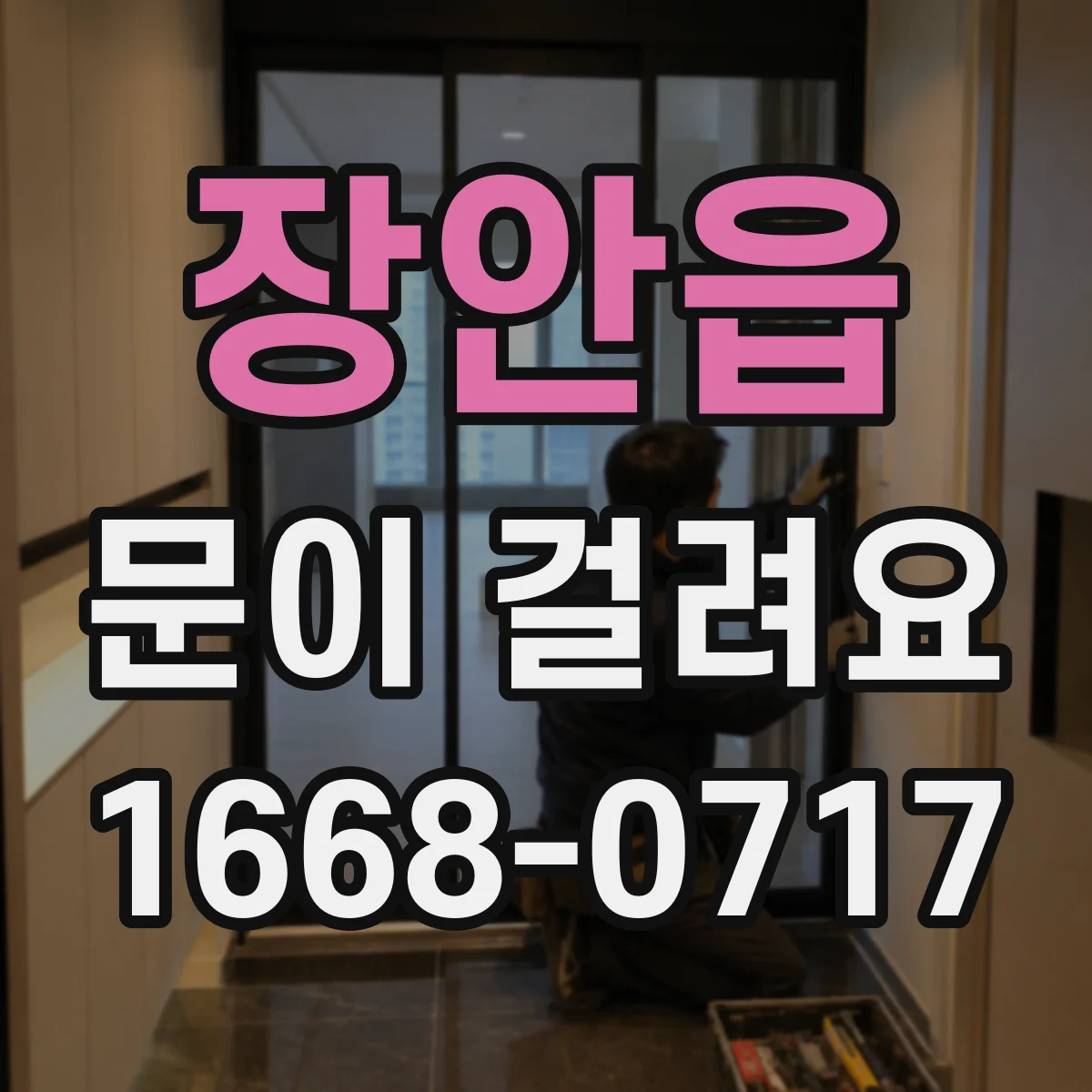 장안읍 문이 걸려요