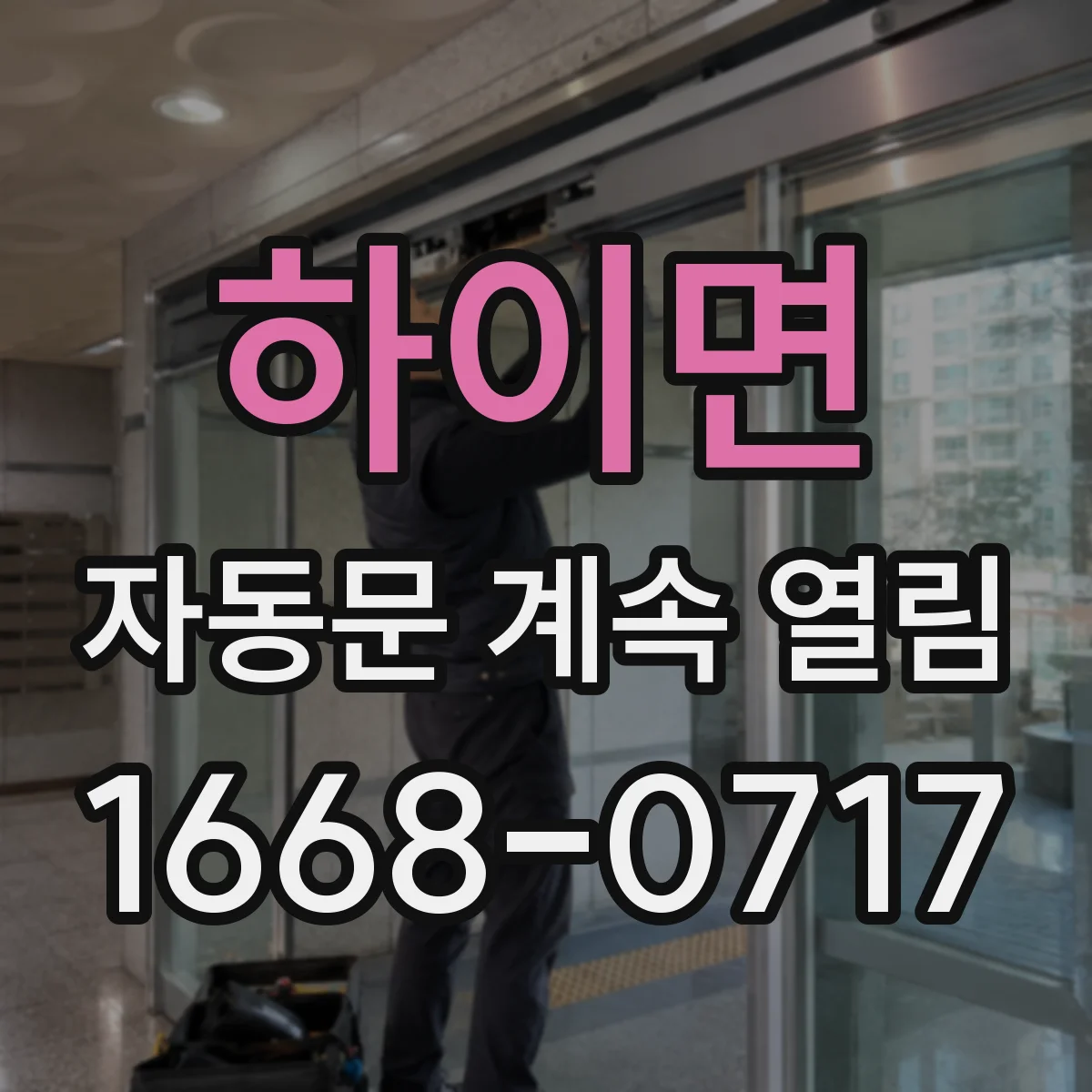 하이면 자동문 계속 열림