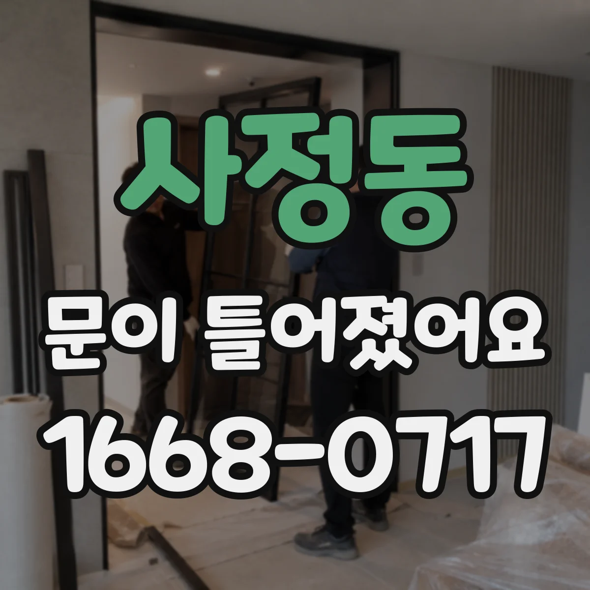 사정동 문이 틀어졌어요