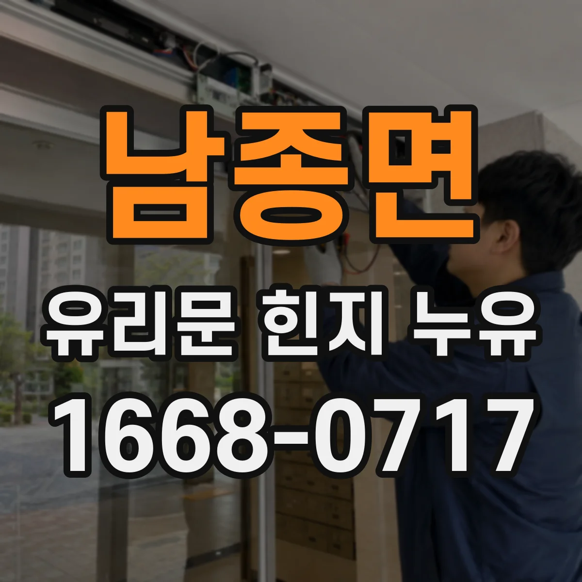 남종면 유리문 힌지 누유