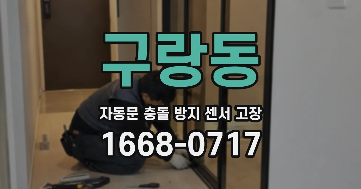 구랑동 자동문 충돌 방지 센서 고장