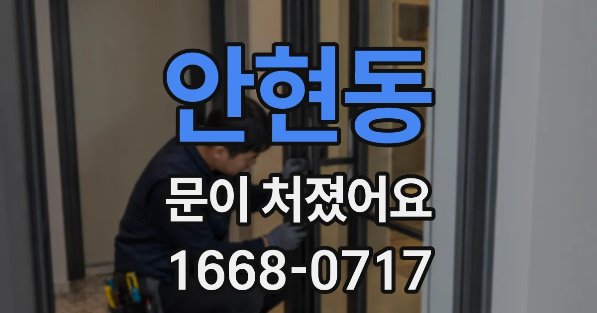 안현동 문이 처졌어요