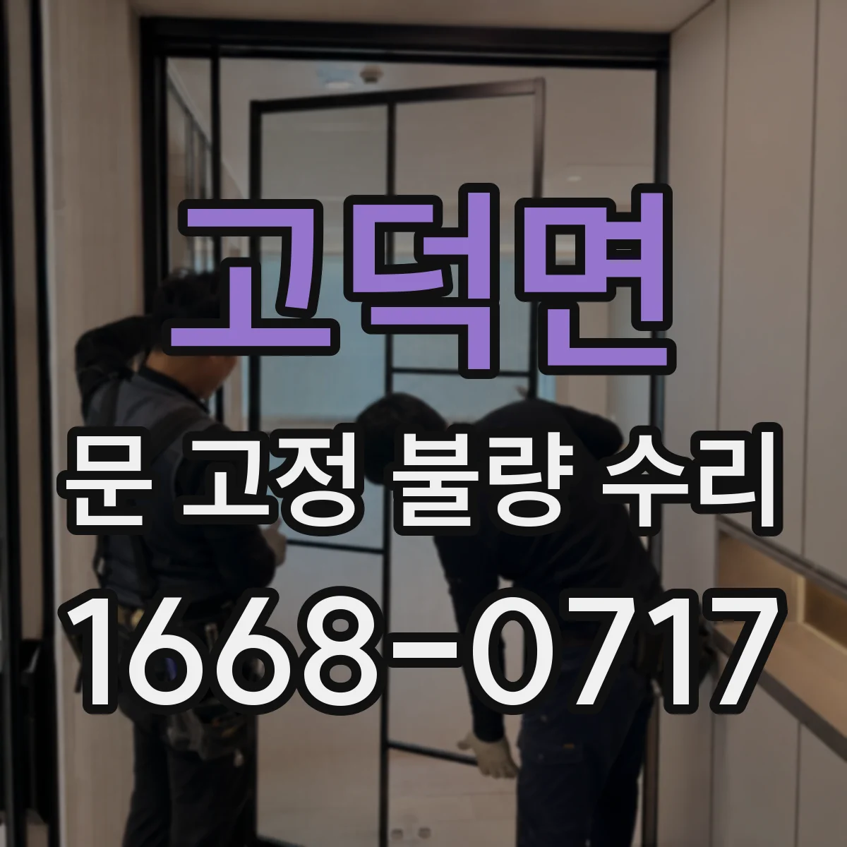 고덕면 문 고정 불량 수리