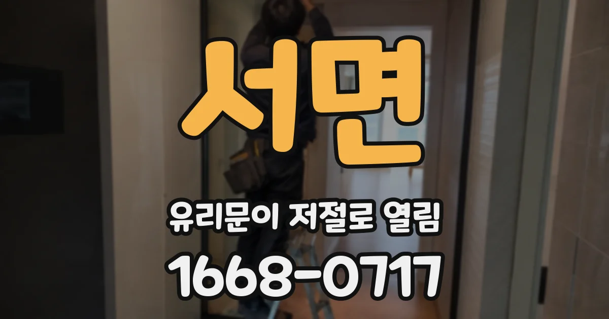서면 유리문이 저절로 열림