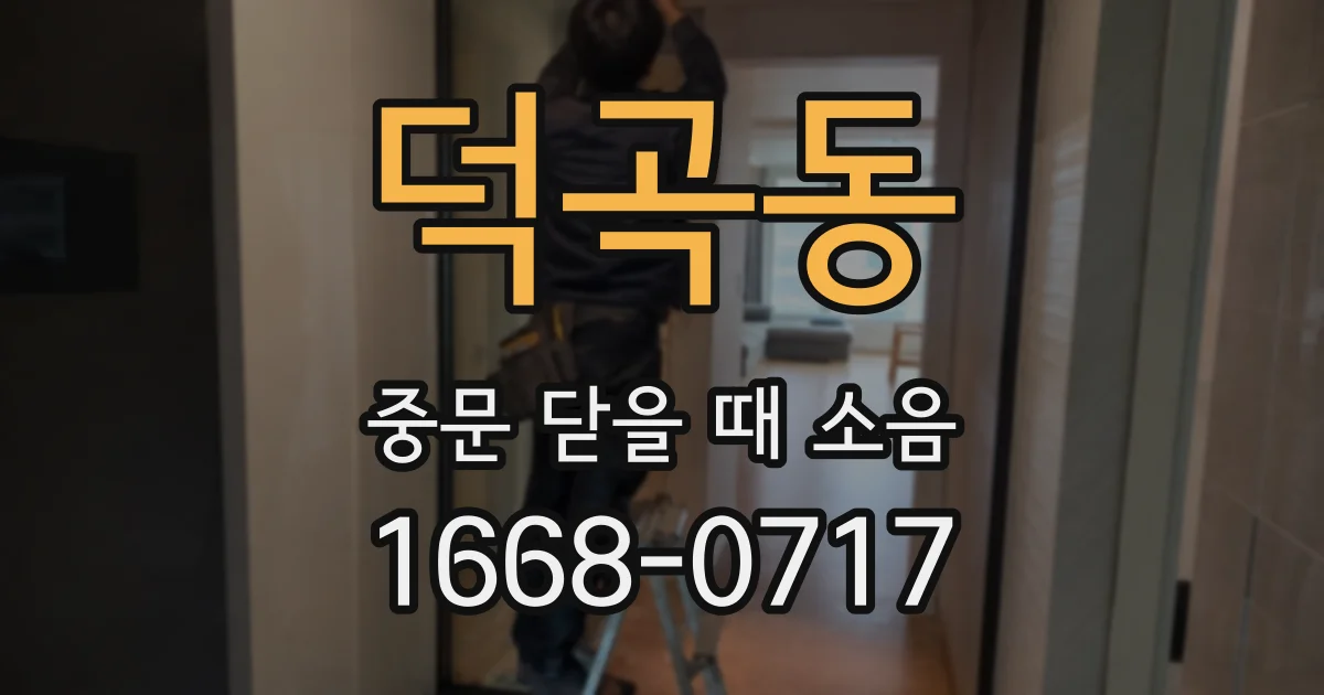 덕곡동 중문 닫을 때 소음