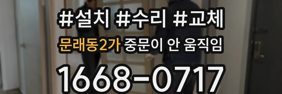 문래동2가 중문이 안 움직임