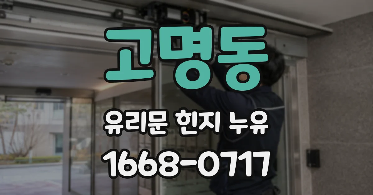 고명동 유리문 힌지 누유