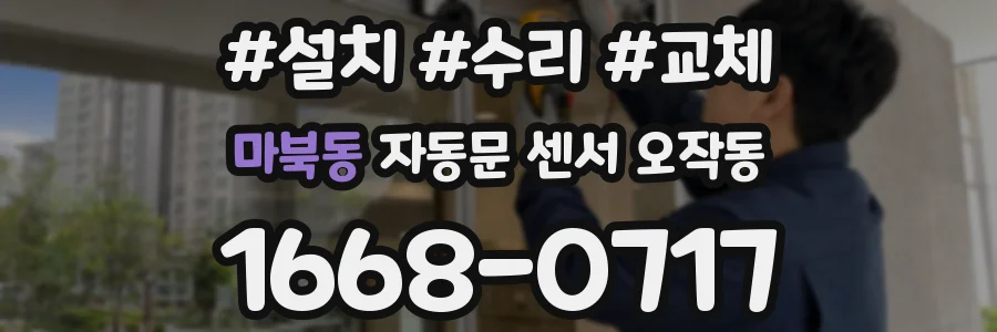 마북동 자동문 센서 오작동