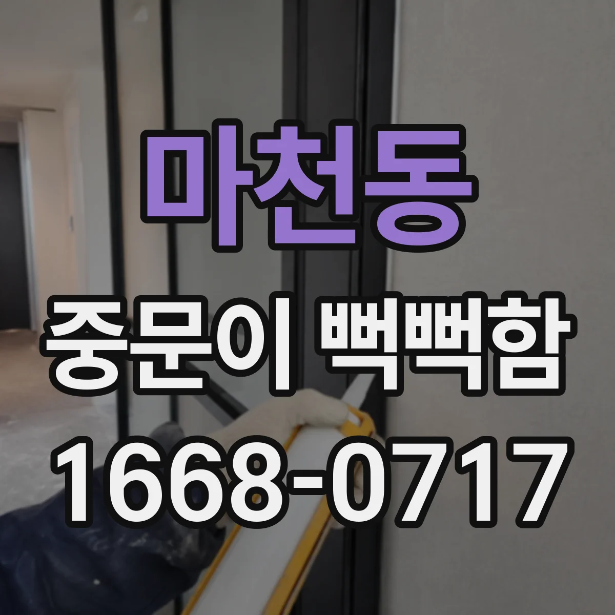 마천동 중문이 뻑뻑함