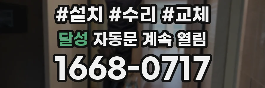 달성 자동문 계속 열림