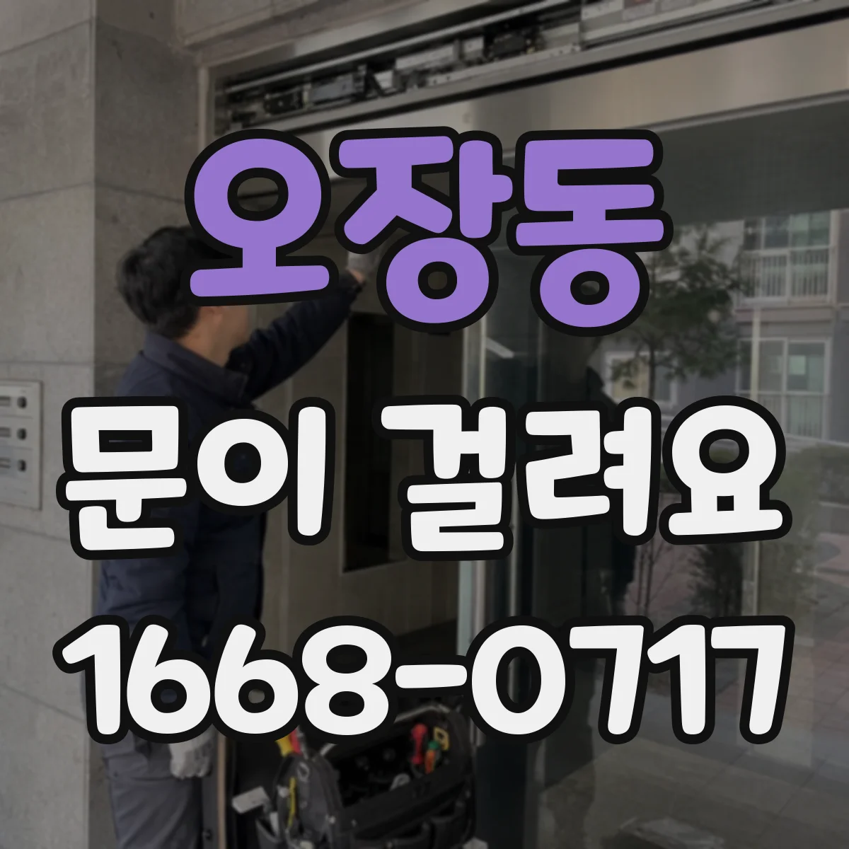 오장동 문이 걸려요 문이 자꾸 걸리면 경첩 마모 여부 먼저 확인
