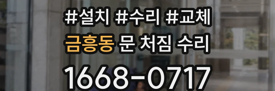 금흥동 문 처짐 수리