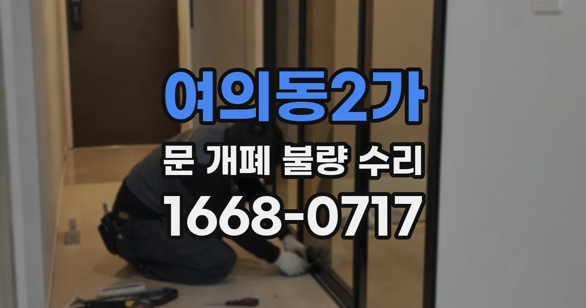 여의동2가 문 개폐 불량 수리