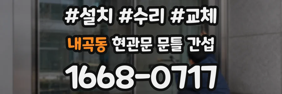 내곡동 현관문 문틀 간섭