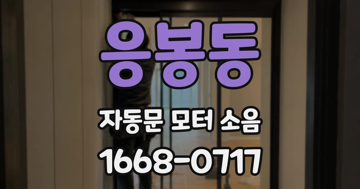 응봉동 자동문 모터 소음