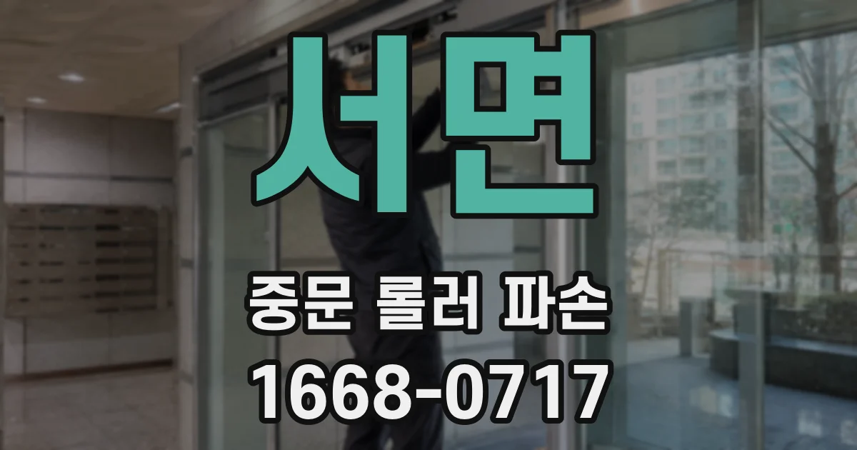 서면 중문 롤러 파손