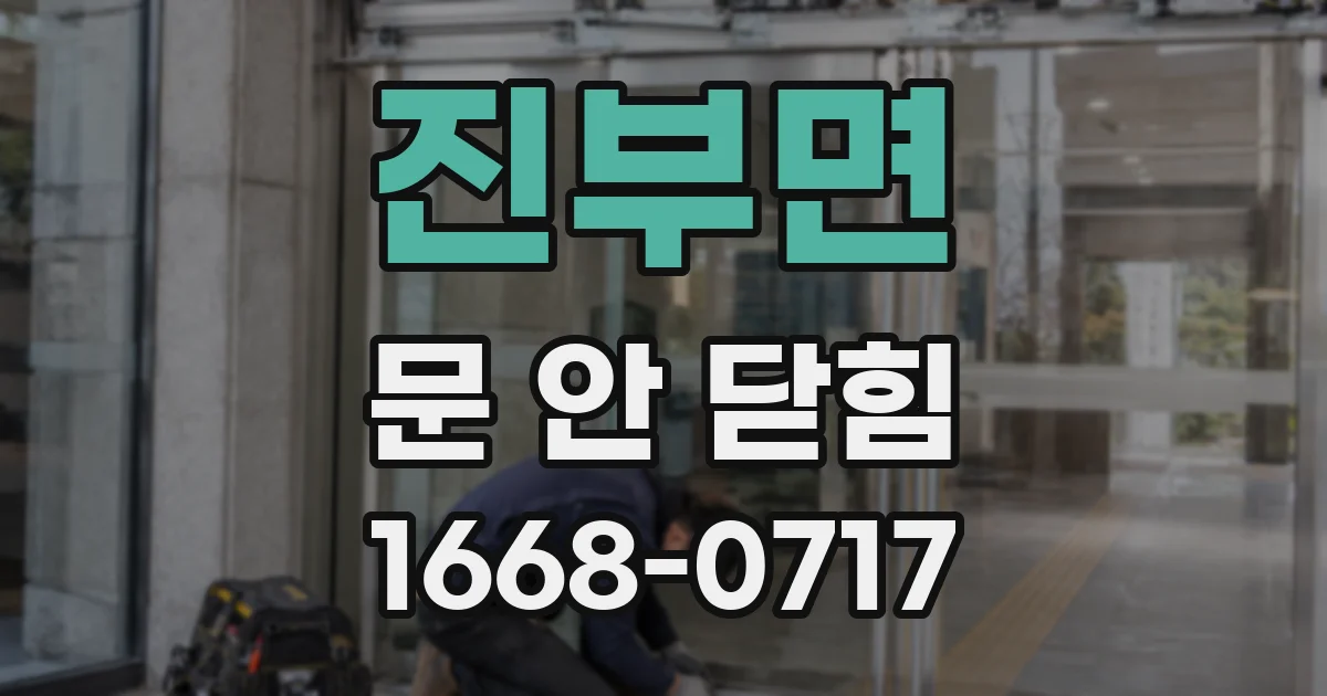 진부면 문 안 닫힘