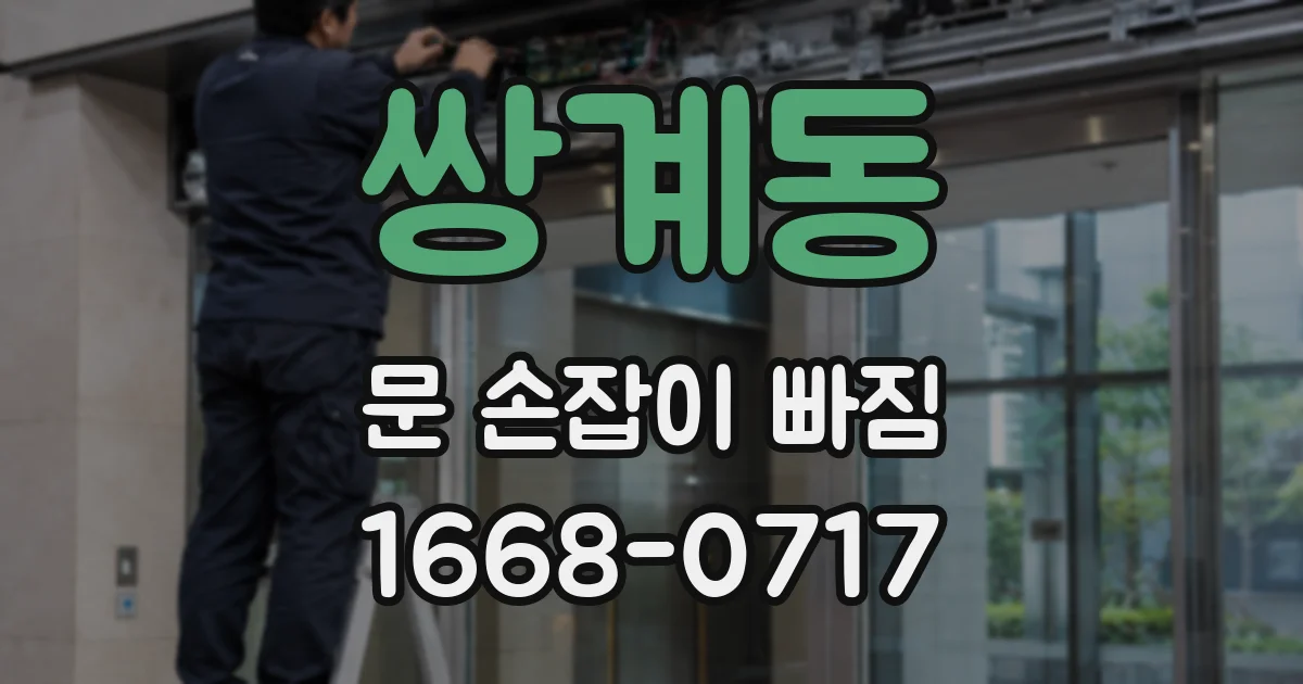 쌍계동 문 손잡이 빠짐